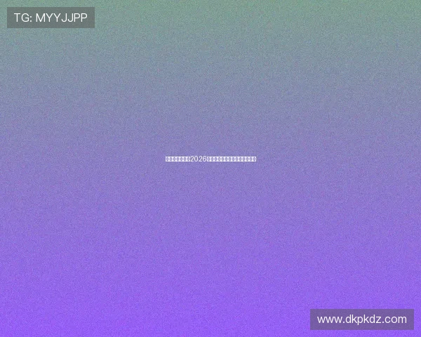 巴西队与海地队2026世界杯赛程安排及比赛前瞻分析 巴西队与海地队2026世界杯赛程安排及比赛前瞻分析